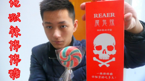 挑战舔完魔鬼辣棒棒糖!还是感觉这东西整蛊人好玩